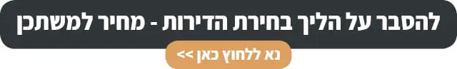 הליך בחירת דירות מחיר למשתכן - באמונה
